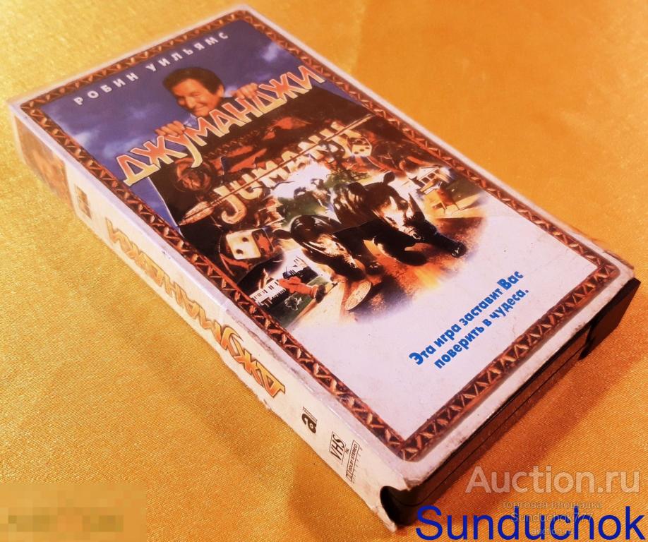 "ДЖУМАНДЖИ. Jumanji" (1995) Комедия, Приключения, Фэнтези, Семейный. VHS. Видеокассета.