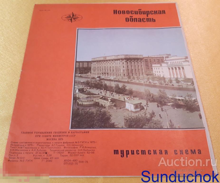 "Новосибирская область. Туристическая Схема" Формат 62х98 см. 1975 г.