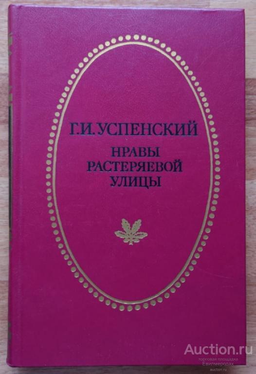Успенский Г.И. Нравы Растеряевой улицы Издательство: Тула: Приокское 1987 г.