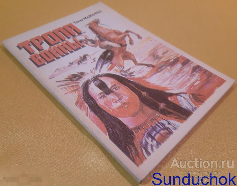 "Тропа войны" Томас Майн Рид. г. Красноярск. ВПТО. "Киноцентр". Редкая!