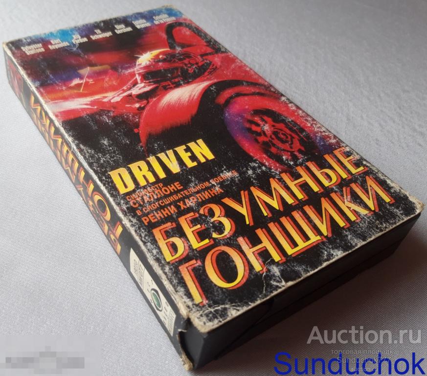 "ГОНЩИК. Drive" (2001) Спорт, Боевик, Драма. Сильвестр Сталлоне, Берт Рейнольдс. VHS. Видеокассета.