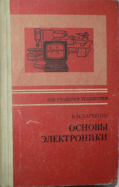 Основы электроники. Харченко в.м. основы электроники. Основы электроники pdf. Учебник по электронике Харченко. Харченко книги по Электрике.