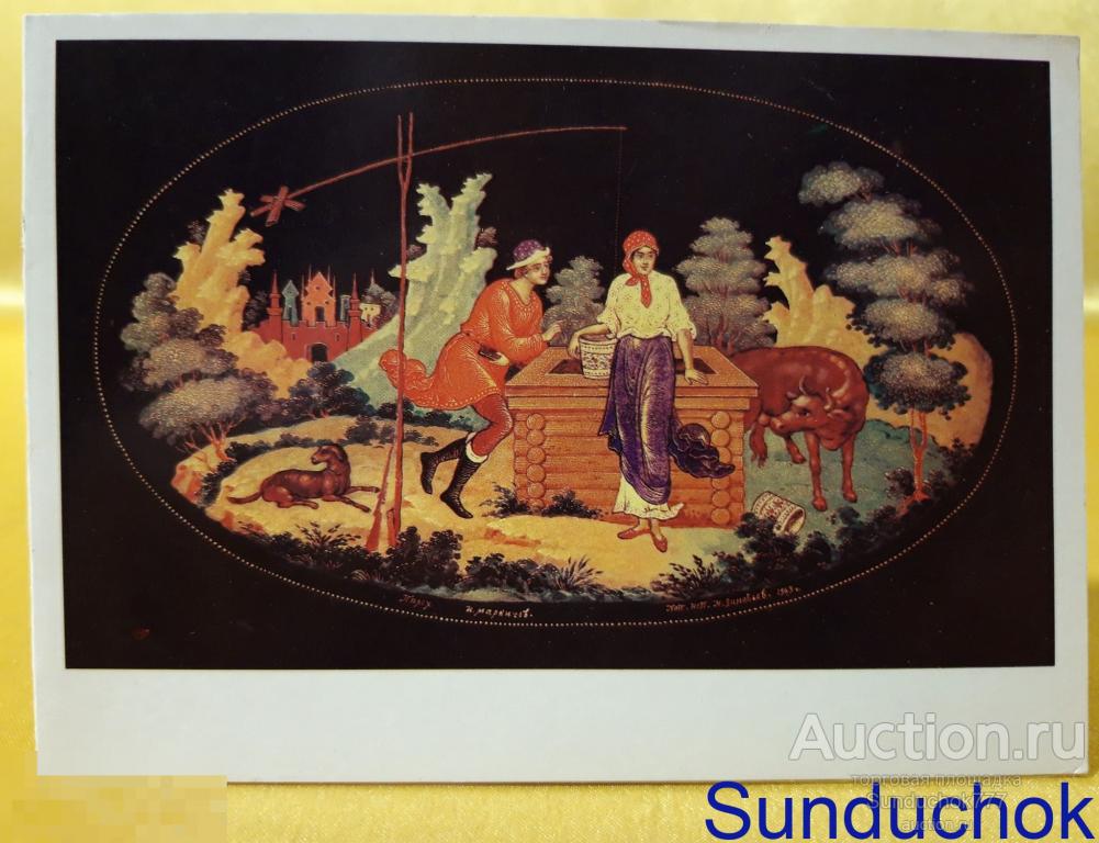 "У колодца" Худ. И. Маркичев. Палех. Открытка 1979 г. Чистая. Двойная.