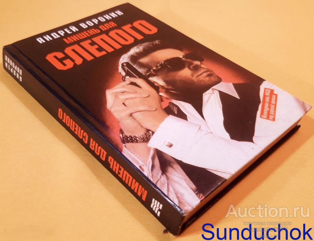 "Мишень для Слепого" Андрей Воронин. Издательство: АСТ. 1997 г.