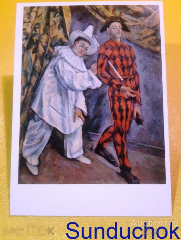 Поль Сезанн "Пьеро и Арлекин" Живопись. Открытка СССР. 1976 г.