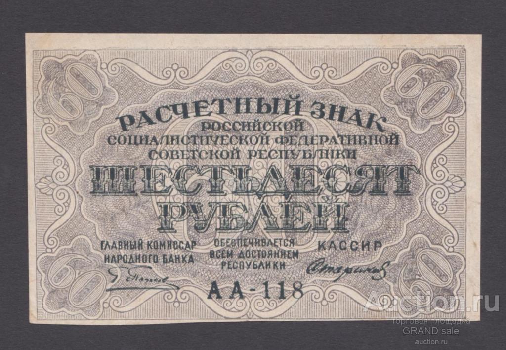 16 60 в рублях. Расчетный знак. Расчетный знак 60 рублей. Расчётный знак 60 рублей 1919 года. Расчетный знак 30 рублей 1919 года.