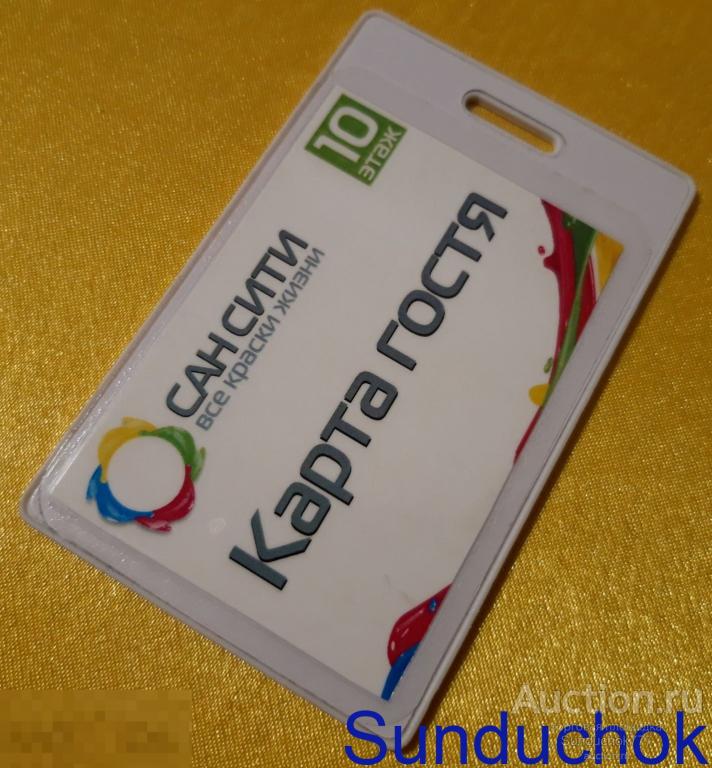 Карта Гостя "Сан Сити Все Краски Жизни. 10 Этаж"