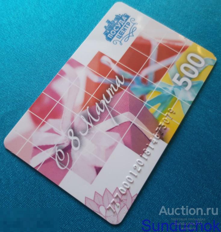 Пластиковая Карта-Подарок "ПОСУДА ЦЕНТР 500 бонусов. С 8 Марта" Для пополнения коллекции!!!