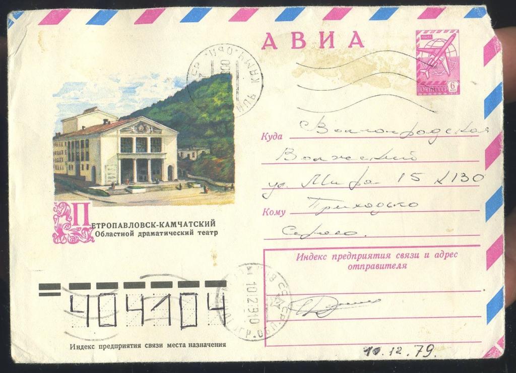 Петропавловск-Камчатский Областной драматический театр - Кружкова Л - 1979 год - конверт