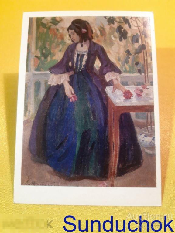 В. Э. Борисов-Мусатов. "Осенний мотив. 1901" Живопись. Открытка СССР. 1976 г.