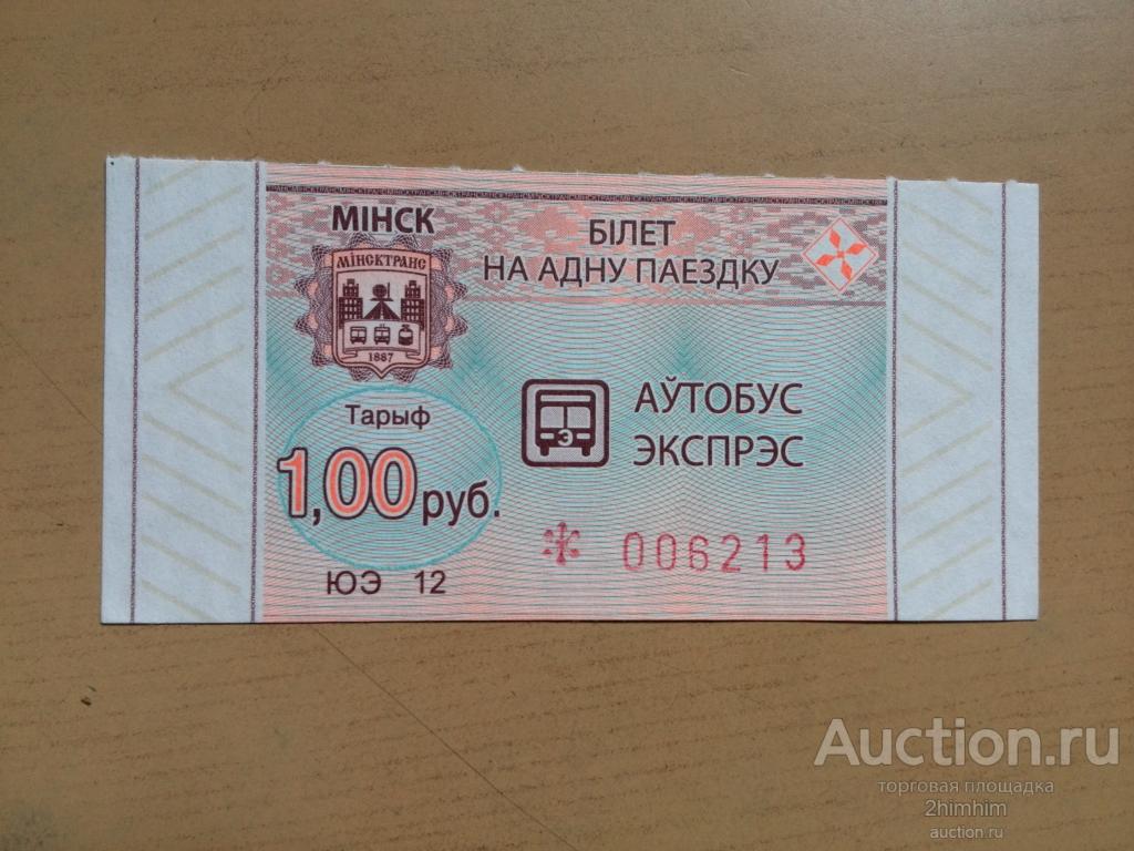 Билет на одну поездку (талончик) в автобусе экспресс, непрокомпостированный, Минск, Беларусь, ю-402