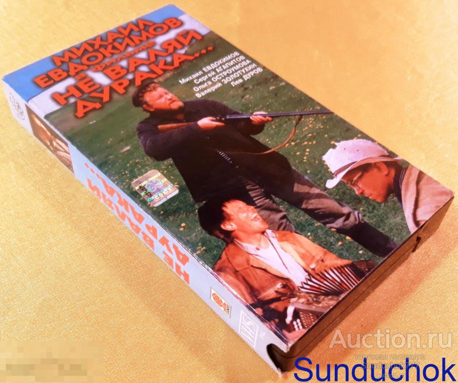 "НЕ ВАЛЯЙ ДУРАКА..." (1997) Комедия, Приключения, Криминал. Михаил Евдокимов. VHS. Видеокассета.