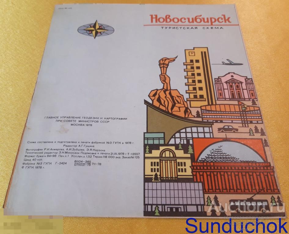 "Новосибирск. Туристическая Схема" Формат 84х98 см. 1978 г.