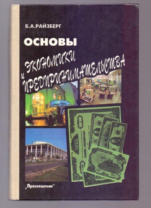 Райзберг Б. А. Основы экономики и предпринимательства. Пробный учебник ...