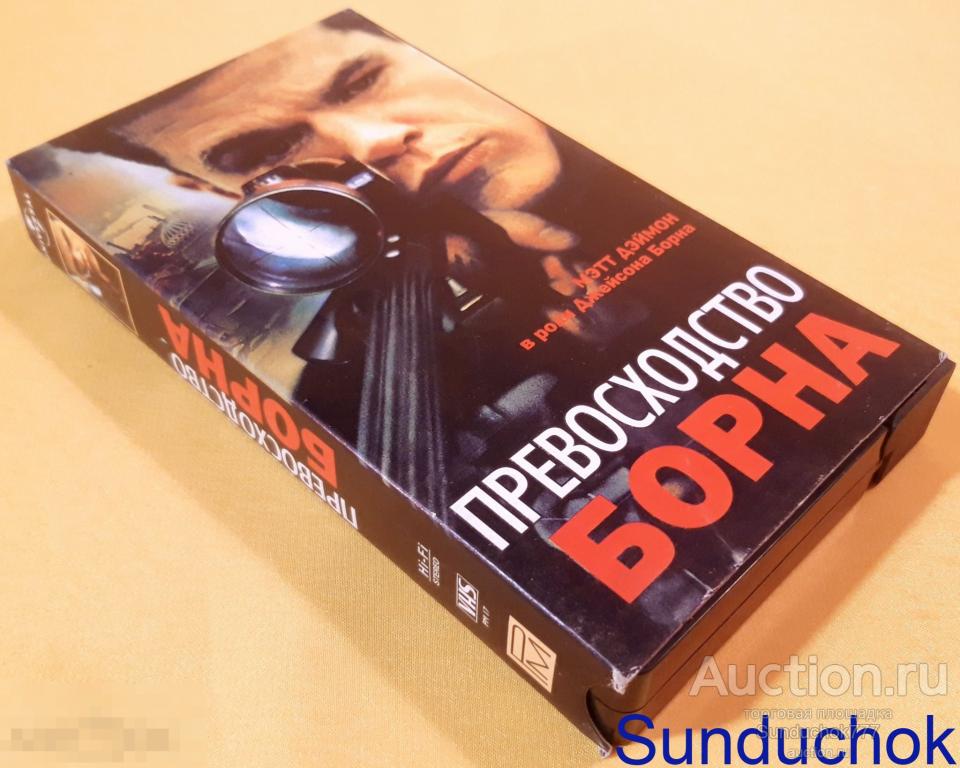 "ПРЕВОСХОДСТВО БОРНА" (2004) Мэтт Дэймон. Боевики. Триллер. VHS. Видеокассета.