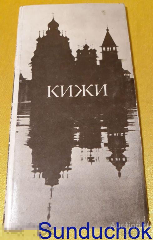 ОБЛОЖКА ОТ НАБОРА Открыток СССР "Кижи" Издательство "Планета" 1981 г. Б/У!