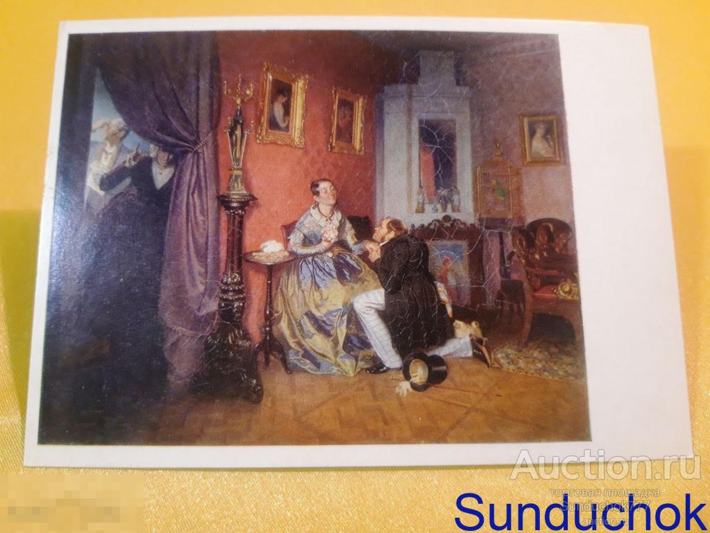 П.А. Федотов. "Разборчивая невеста. 1847" Живопись. Открытка СССР. 1977 г.