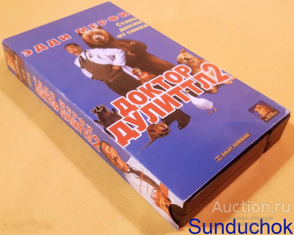 "ДОКТОР ДУЛИТТЛ 2" (2001) Эдди Мерфи, Кристен Уилсон. Комедия. Фэнтази. VHS. Видеокассета.