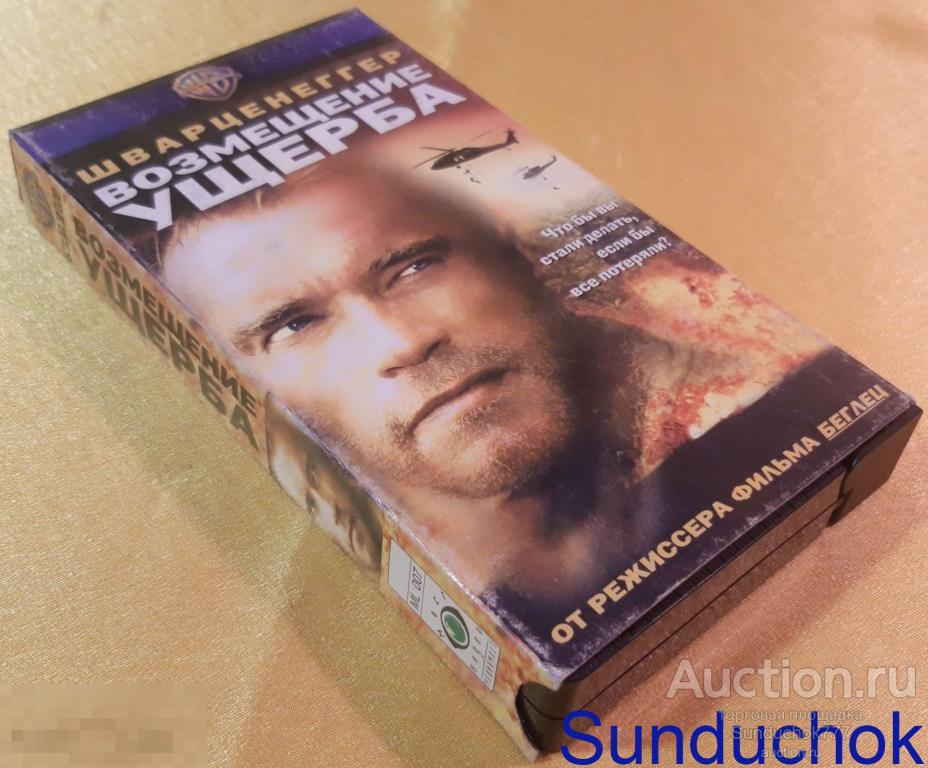"ВОЗМЕЩЕНИЕ УЩЕРБА" (2001) Драма, Боевик, Триллер. Арнольд Шварценеггер. VHS. Видеокассета.