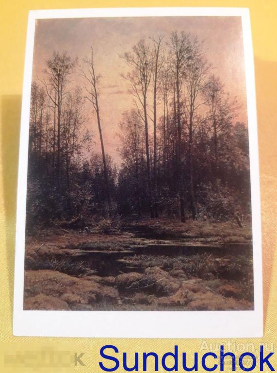 И.И. Шишкин Лес весной. 1884" Живопись. Открытка СССР. 1975 г.