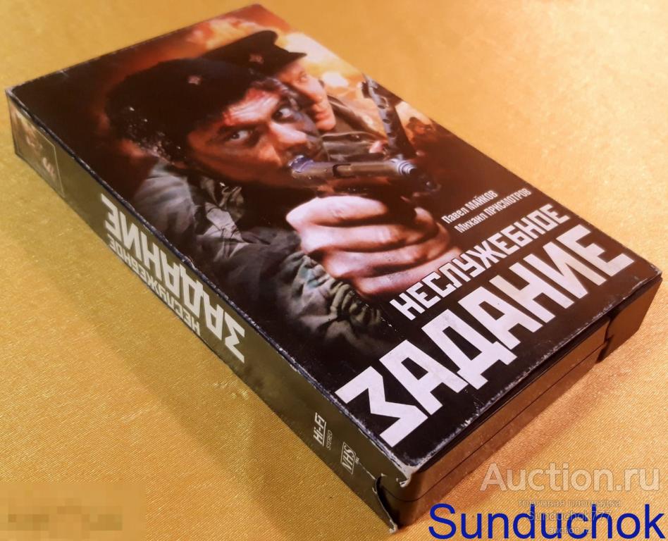 "НЕСЛУЖЕБНОЕ ЗАДАНИЕ" (2004) Боевик, Военный. Павел Майков, Михаил Присмотров. VHS. Видеокассета.