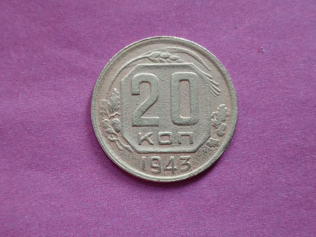 20 копеек 1943
