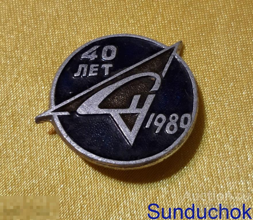 Значок. Авиация. 40 лет Су, 1980 г. (ОКБ им. Сухого) "Сухой".