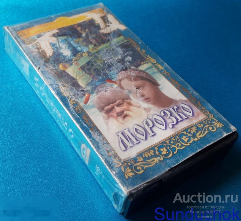 "МОРОЗКО" (1964) Семейный. Сказка. Фэнтези. Комедия. Реж. Александр Роу. VHS. Видеокассета.