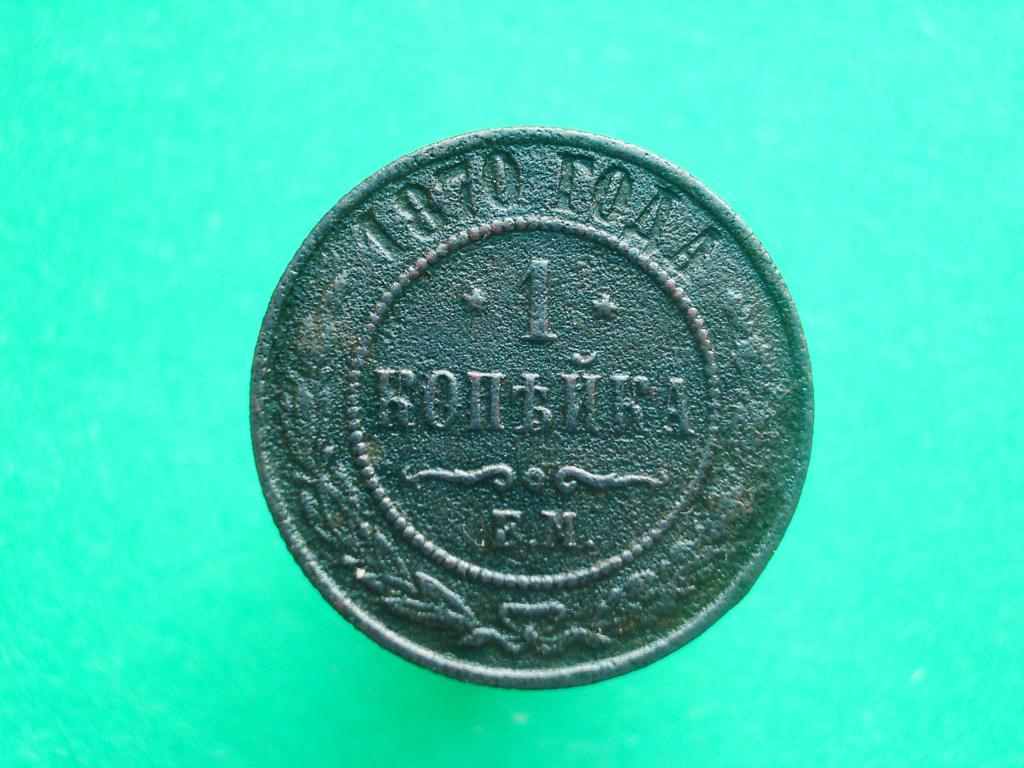 1 копейка 1870 года. ЕМ.