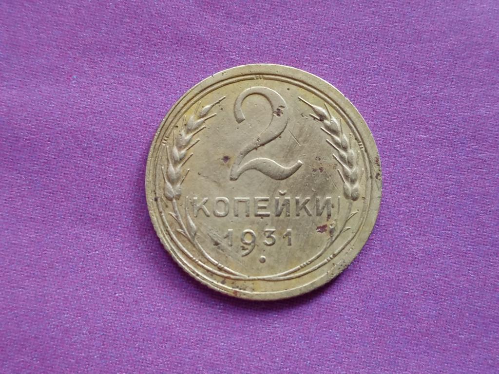 2 копейки 1931