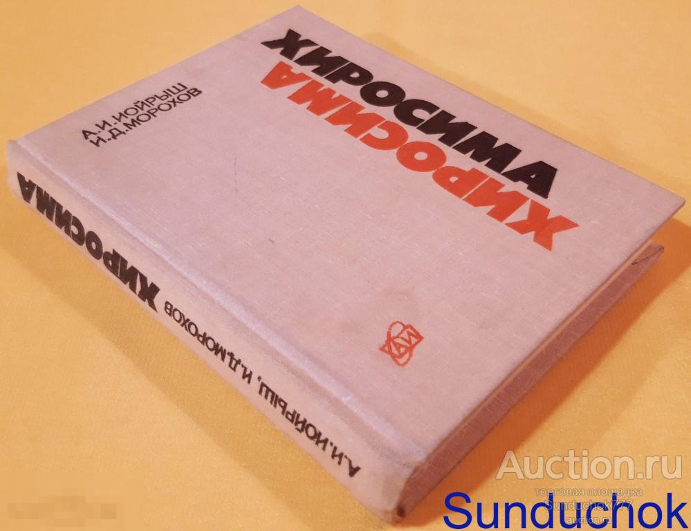 "Хиросима" А.И. Иойрыш, И.Д. Морохов. Издательство: Атомиздат. 1979 г.