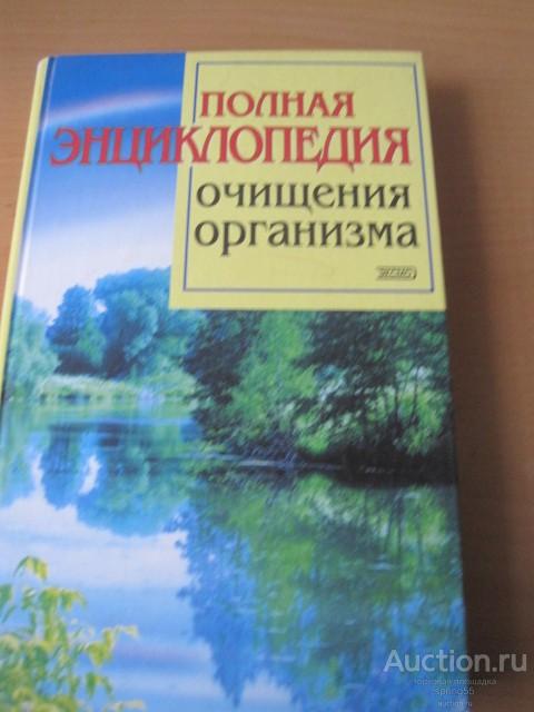 Полная энциклопедия очищения организма.