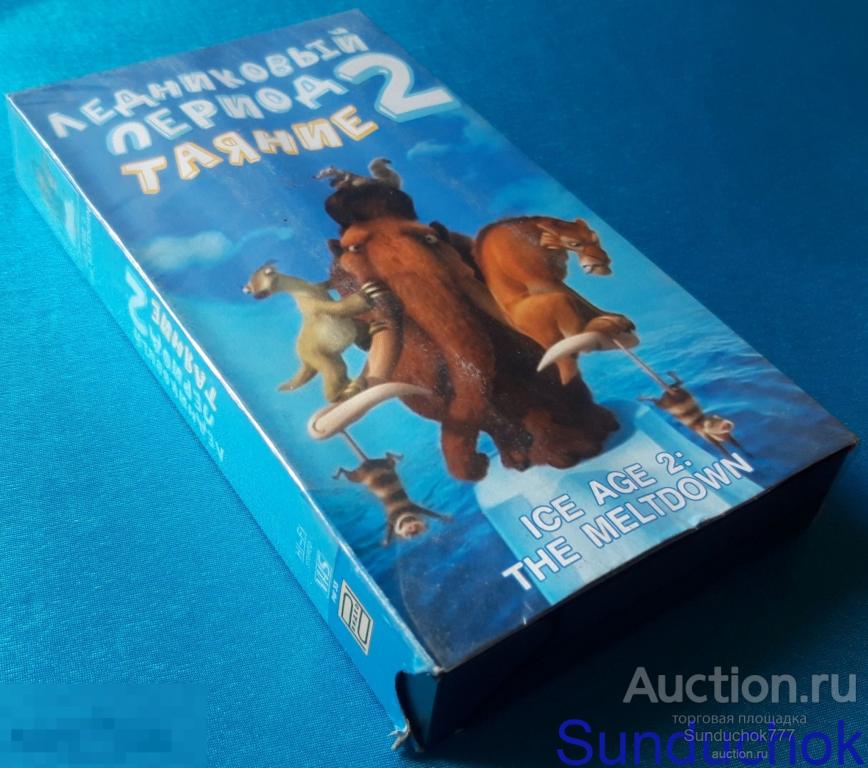 "ЛЕДНИКОВЫЙ ПЕРИОД 2: ГЛОБАЛЬНОЕ ПОТЕПЛЕНИЕ. Ice Age: The Meltdown" (2006) VHS. Видеокассета.