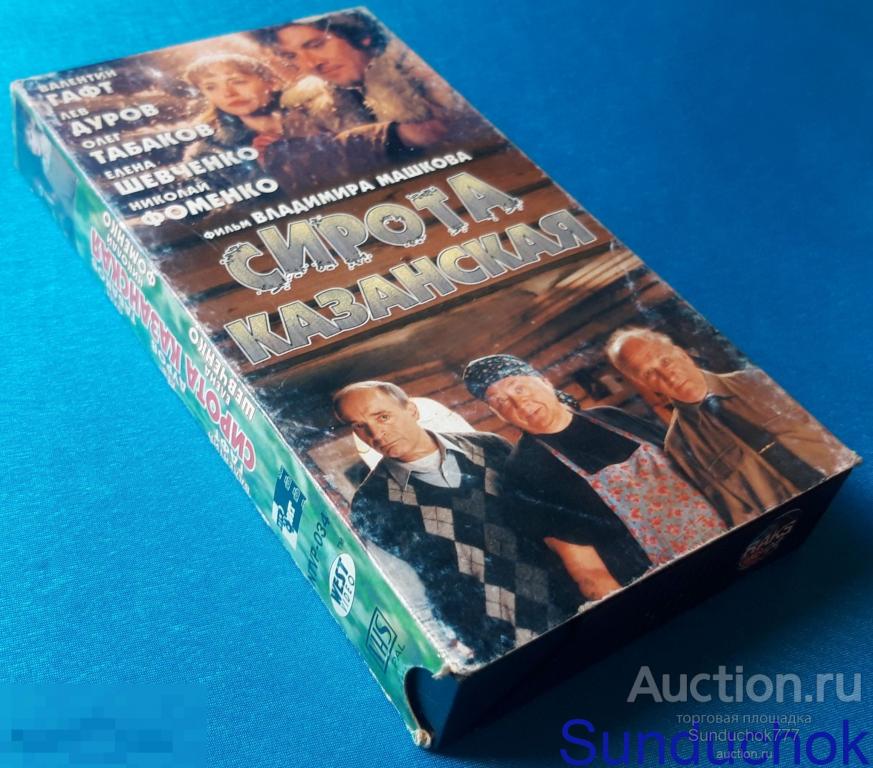 "СИРОТА КАЗАНСКАЯ" (1997) Елена Шевченко, Николай Фоменко. Комедия. Мелодрама. VHS. Видеокассета.
