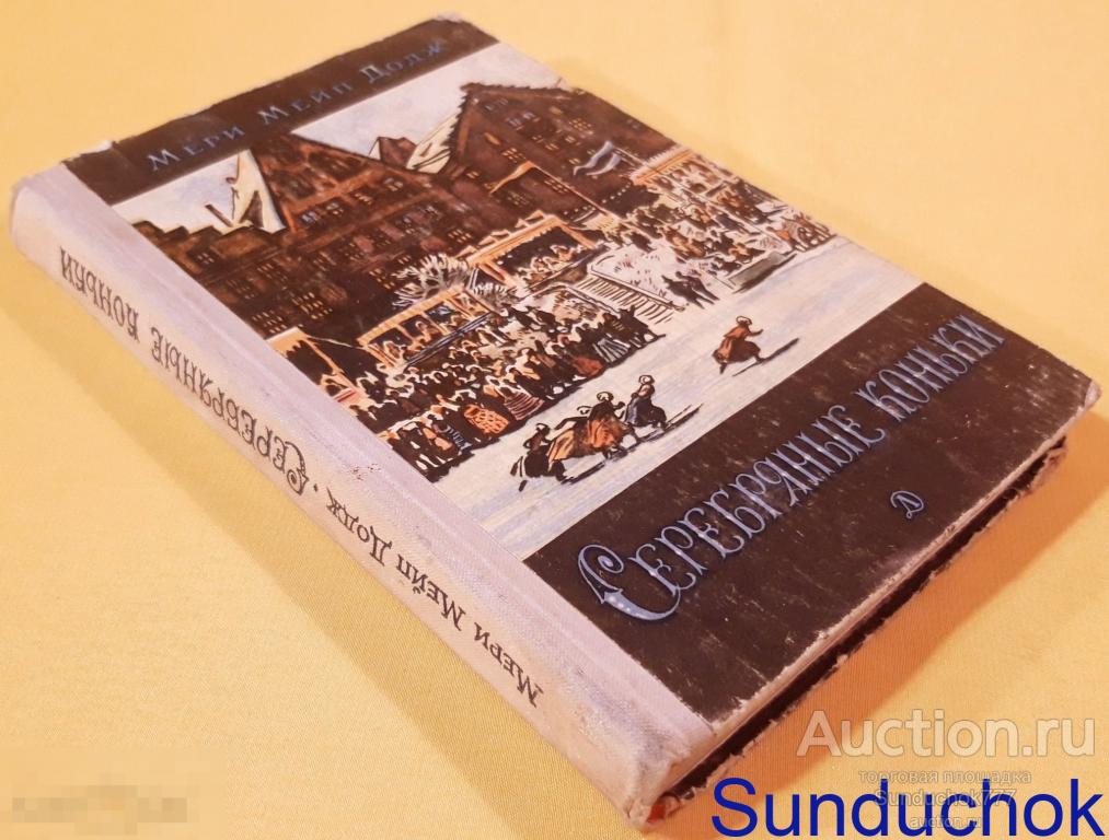 "Серебряные коньки" Додж Мери Мейп. Детская литература. 1966 г.