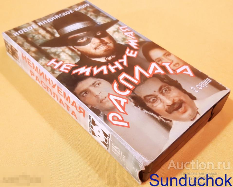 "НЕМИНУЕМАЯ РАСПЛАТА" (1988) Мадхури Диксит, Дхармендра. Боевик. Индия. VHS. Видеокассета.