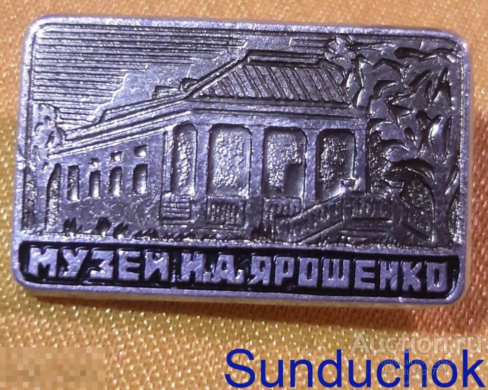 Значок "Музей Н.А. Ярошенко" Кисловодск. Музей-усадьба художника. СССР.