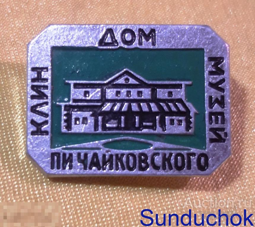 Знак. Значок СССР "Клин. Дом-музей П.И. Чайковского" Города. Памятные места.