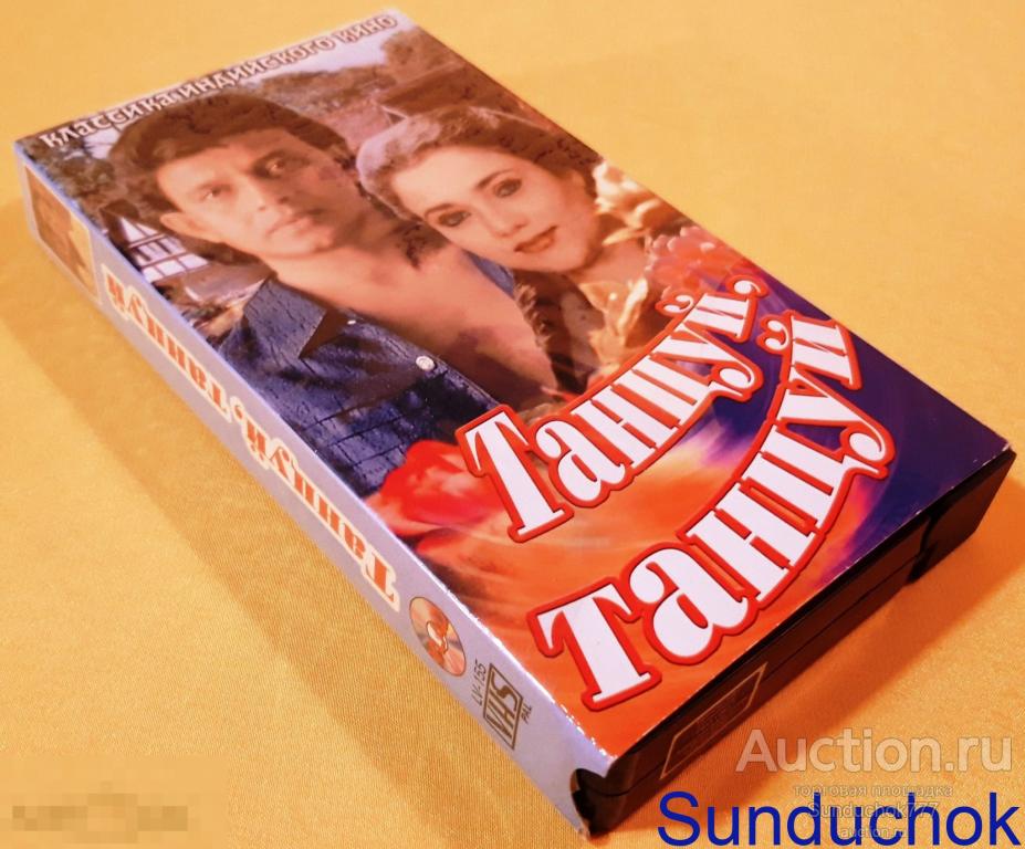 "ТАНЦУЙ, ТАНЦУЙ. Dance Dance" (1987) Митхун Чакраборти, Смита Патиль. Мелодрама. VHS. Видеокассета.
