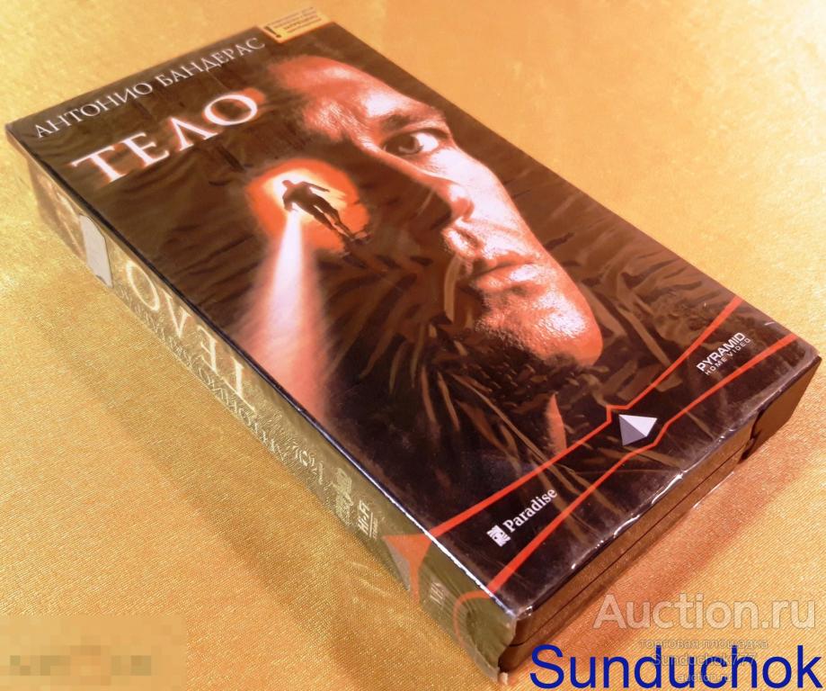 "ТЕЛО. The Body" (2000) Драма, Триллер, Детектив. Антонио Бандерас. VHS. Видеокассета.