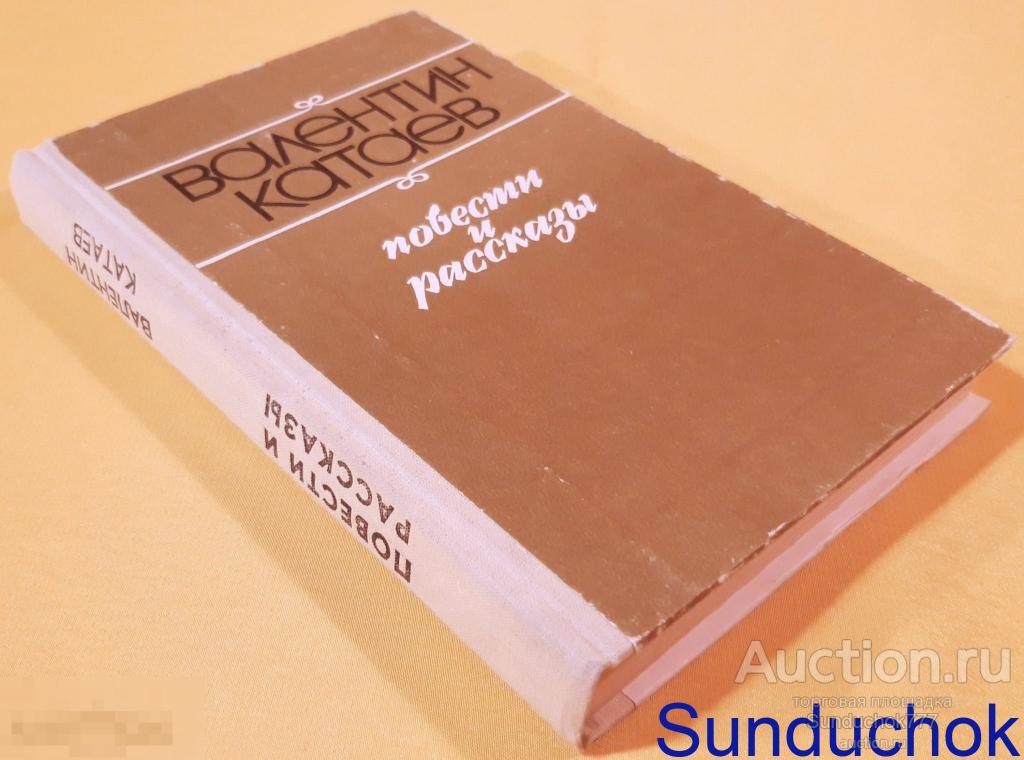 "Валентин Катаев. Повести и рассказы" Издательство: Маариф. 1988 г.