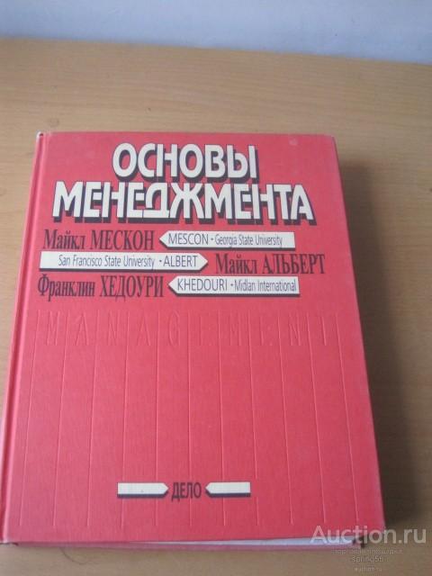Основы менеджмента, Макконел, Брю. Юбилейное издание.