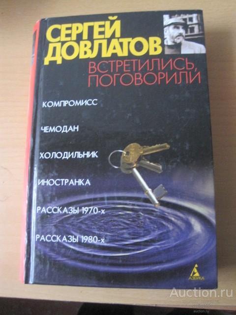 Сергей Довлатов. Встретились. Поговорили. 2008 год.