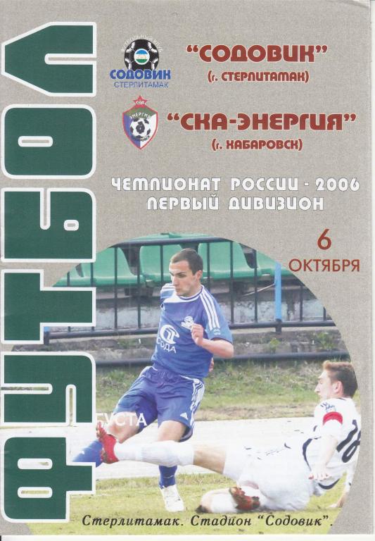 Содовик Стерлитамак. Содовик. СКА энергия Хабаровск. Содовик про 7х7.