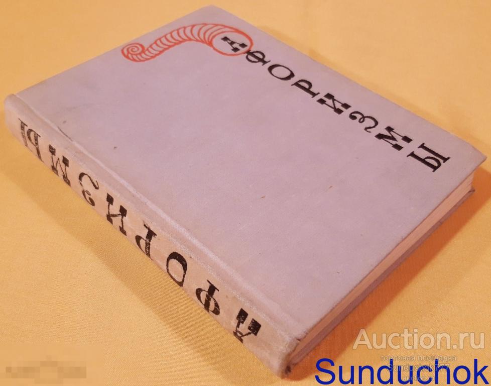 "Афоризмы. По иностранным источникам" Яков Берлин. Издательство: Прогресс. 1966 г.