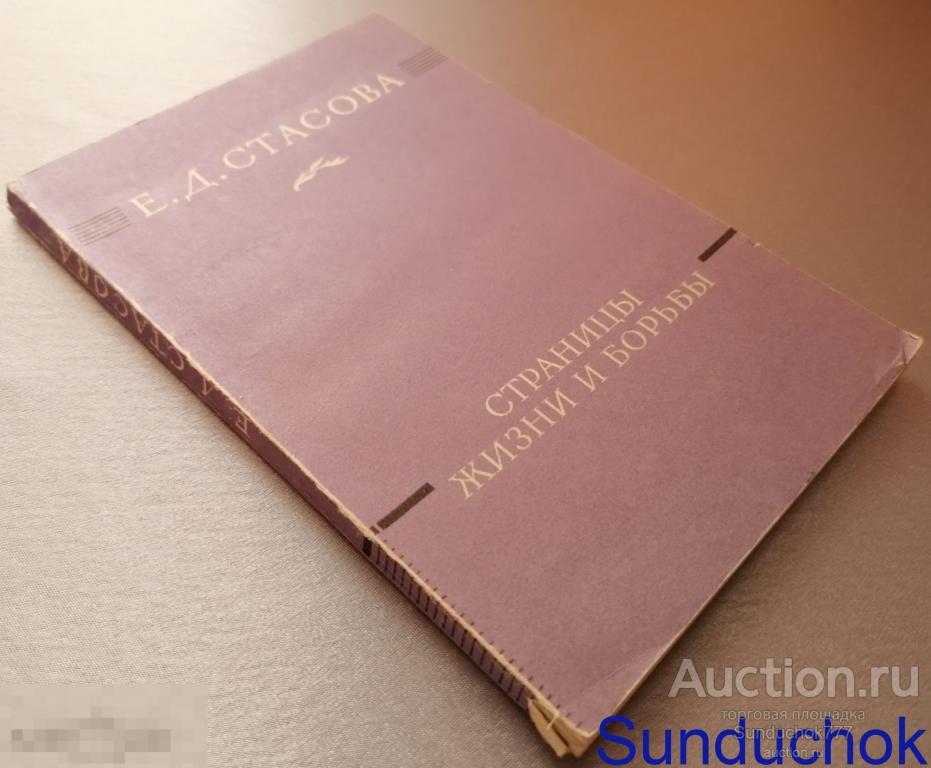 "Страницы жизни и борьбы"  Е.Д. Стасова.  Государственное издательство политической литературы. 1957