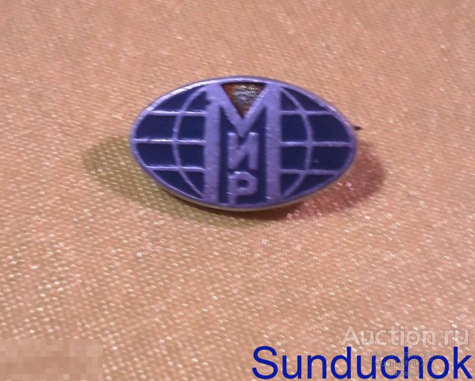 Значок. Знак Редкий! "Мир" Мелкий!