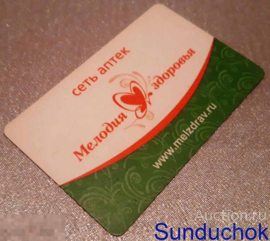 "Сеть аптек Мелодия здоровья" Пластиковая Дисконтная карта. до 31 декабря 2012 года.