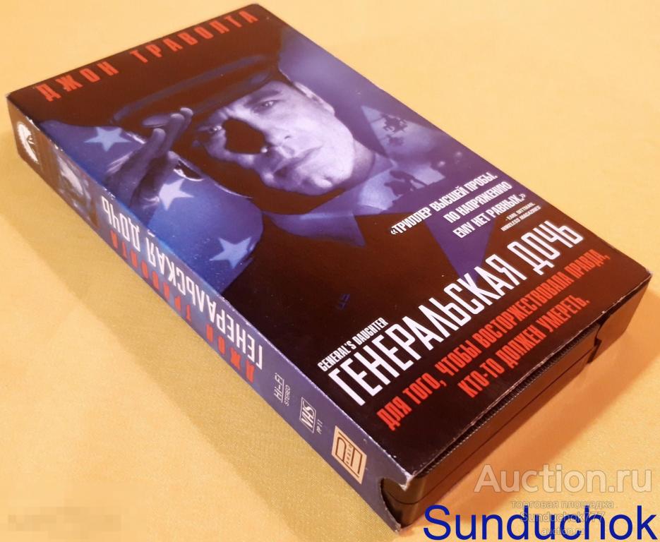 "ГЕНЕРАЛЬСКАЯ ДОЧЬ" (1999) Джон Траволта, Мэделин Стоу. Криминал. Драма. VHS. Видеокассета.