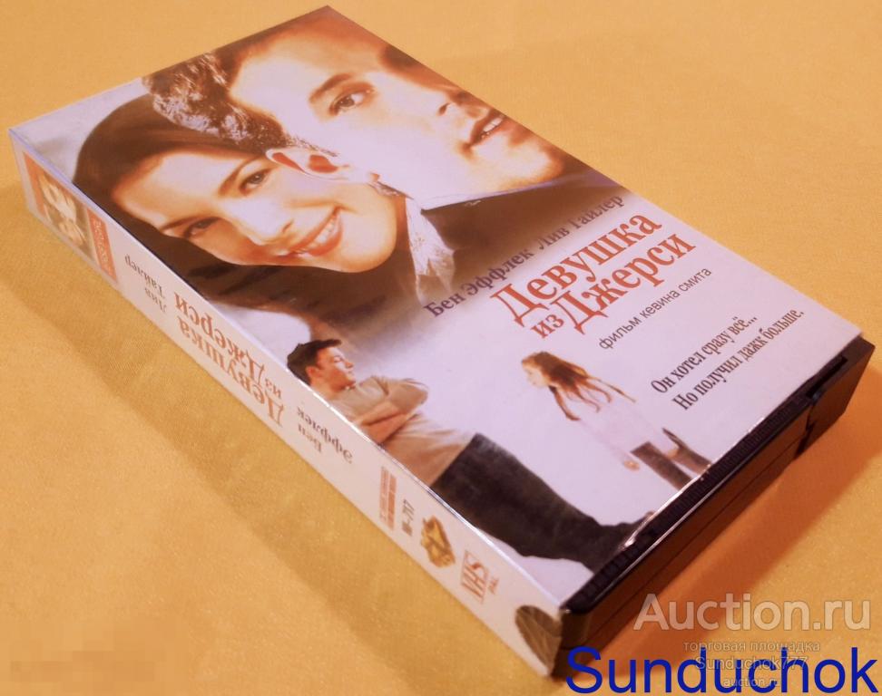 "ДЕВУШКА ИЗ ДЖЕРСИ. Jersey Girl" (2004) Бен Аффлек, Лив Тайлер. VHS. Видеокассета.